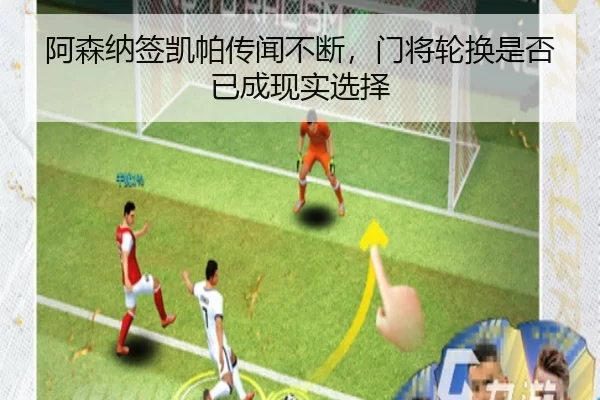 阿森纳签凯帕传闻不断，门将轮换是否已成现实选择（YABO）