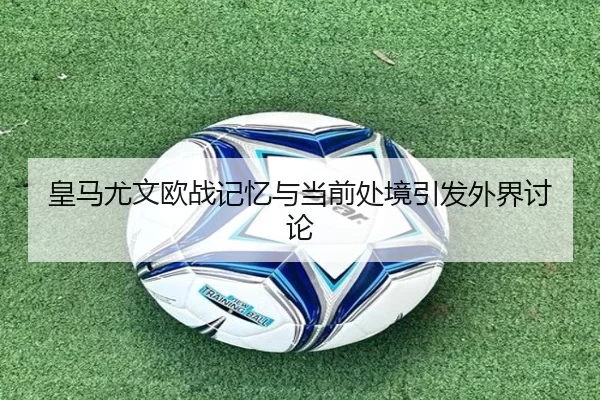 huang-ma-you-wen-ou-zhan-ji-yi-yu-dang-qian-chu-jing-yin-fa-wai-jie-tao-lun-2-587.jpg