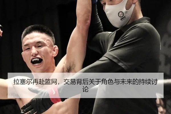 拉塞尔再赴篮网，交易背后关于角色与未来的持续讨论