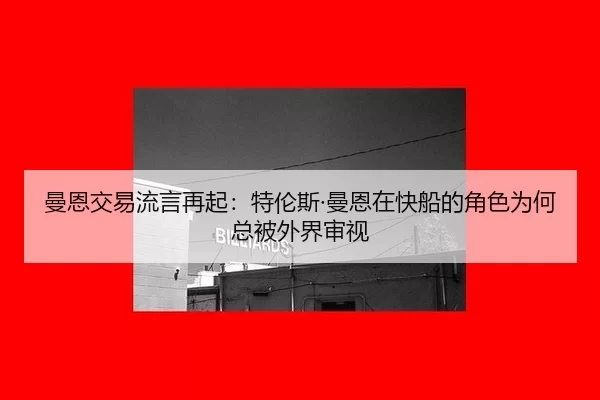 man-en-jiao-yi-liu-yan-zai-qi-te-lun-si-man-en-zai-kuai-chuan-de-jue-se-wei-he-zong-bei-wai-jie-shen-shi-2-720.jpg