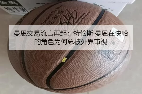 曼恩交易流言再起：特伦斯·曼恩在快船的角色为何总被外界审视